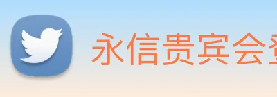 永信贵宾会登录 logo